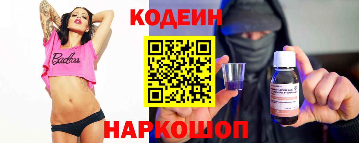 Codein напиток Lean (лин)  Вход с VPN  Павловский Посад 